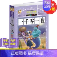 [正版]一千零一夜 学生课外常读丛书 好孩子书屋 一千零一夜彩图注音版童话故事书全集6-12岁岁儿童文学 一二年级课外阅