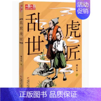 谢长华 乱世虎匠 [正版] 驯鹿苔原驭蜂少年动物传奇系列乱世虎匠儿童文学金牌作家书系谢长华著驯鹿苔原1+2苔原劫+3