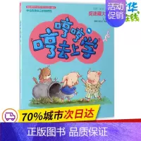 [正版]哼哼哼去上学注音全彩美绘4捉迷藏大师 迟慧 著 著作 儿童文学少儿 书店图书籍 春风文艺出版社