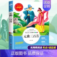 [正版]元曲三百首小学生三四五六年级必读课外书籍老师阅读青少年经典读物9-15岁儿童文学中国古代文化唐诗宋词元曲图书