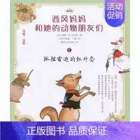 [正版]全新 西风妈妈和她的动物朋友们 8 狐狸雷迪的红外套 注音 全彩 桑顿·W.伯吉斯 儿童文学 南京大学出版社
