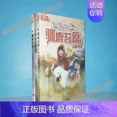 谢长华 驯鹿苔原系列(3本) [正版] 驯鹿苔原驭蜂少年动物传奇系列乱世虎匠儿童文学金牌作家书系谢长华著驯鹿苔原1+