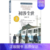 [正版]刘健屏儿童文学精品书系•初涉尘世/刘健屏儿童文学精品书系