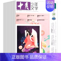 十月少年文学半年刊(2024年1-6月) [正版]十月少年文学2024年刊订阅12期8-15岁儿童期刊杂志课外阅读曹文轩