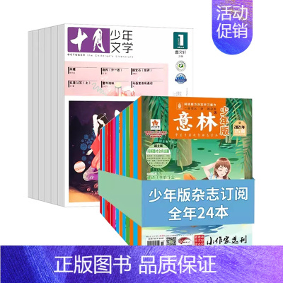 十月少年+意林少年版24年11月-25年10月 [正版]十月少年文学2024年刊订阅12期8-15岁儿童期刊杂志课外阅读