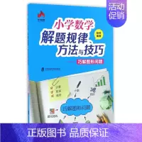 [正版]小学数学解题规律、方法与技巧巧解图形问题 儿童6-12周岁小学生一二三四五六年级课外阅读经典文学故事书目书店书籍