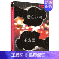 [正版]活在你的生命里 零时差·YA书系儿童文学教程青春文学13--16岁初中生高中生科幻惊悚悬疑青少年成长小说麦克米伦