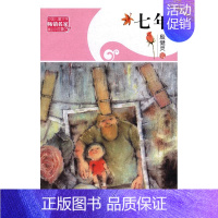 [正版] 七年-中国儿童文学名家精品小说集 殷健灵 书店 百家姓书籍 书 畅想书