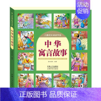 [正版]中华寓言故事 彩图国学启蒙经典儿童注音版幼儿早教书 小学生一二三四年级3-6-10-12岁课外阅读儿童文学书籍畅