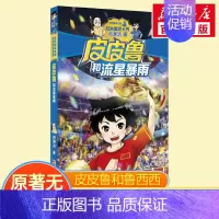 [正版]优惠皮皮鲁和流星暴雨书 郑渊洁少儿儿童文学书浙江少年儿童出版社 儿童6-12周岁小学生一二三四五六年级课外阅