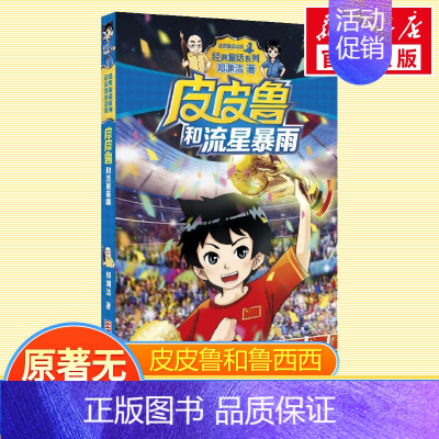 [正版]优惠皮皮鲁和流星暴雨书 郑渊洁少儿儿童文学书浙江少年儿童出版社 儿童6-12周岁小学生一二三四五六年级课外阅