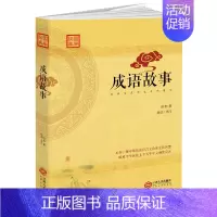 [正版] 学国学成语故事 儿童文学读物课外阅读经典国学书籍书中华成语故事大全sk