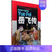 岳飞传 [正版][云南教育]世界文学名著宝库CLASSICS·儿童彩图注音版-岳飞传少儿童书籍6-7-8-9-10岁书