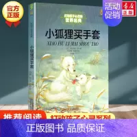小狐狸买手套 [正版]水孩子 能打动孩子心灵的世界经典童话 6-7-8-9-10-11-12岁少儿幼儿启蒙儿童文学故事