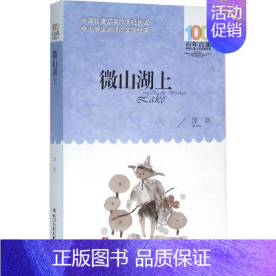 [正版]微山湖上 邱勋 著 著 儿童文学少儿 书店图书籍 长江少年儿童出版社