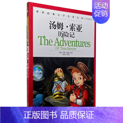 汤姆索亚历险记 [正版][云南教育]世界文学名著宝库汤姆叔叔的小屋青少年版彩图版少儿童书籍书小学生课外书3-4-5-6年