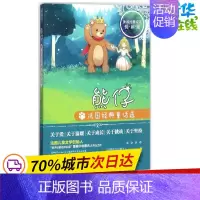 [正版]熊仔 (法)塞居尔伯爵夫人 著;黄玉山,张正严 译 著作 儿童文学少儿 书店图书籍 旅游教育出版社