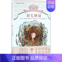 [正版]羽毛锁链 (芬)汉内莱·霍维(Hannele Huovi) 著;么么鹿 绘;(芬)劳燕玲 译 著 儿童文学 少儿