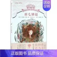 [正版]羽毛锁链 (芬)汉内莱·霍维(Hannele Huovi) 著;么么鹿 绘;(芬)劳燕玲 译 著 儿童文学 少儿