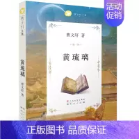 [正版]曹文轩文集 黄琉璃 少年儿童文学纯美小说小学生课外阅读书籍8-9-10-15岁四五六年级读物 人民文学出版社