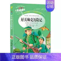 [正版]好兵帅克历险记 书 小学生课外阅读书籍三四五六年级青少年儿童读物经典文学名著全集完整版故事书人生bd