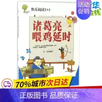 [正版]诸葛亮喂鸡延时 庄浪 编著 著作 儿童文学少儿 书店图书籍 郑州大学出版社