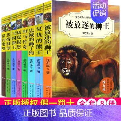 [正版] 中外动物小说精品升级版全套8册 沈石溪动物小说全集系列作品大全 6-9-10-12岁儿童文学书籍 二三四五
