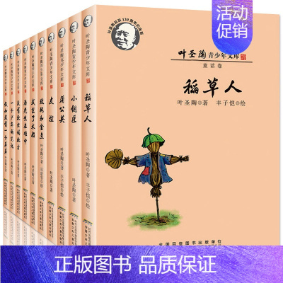 叶圣陶青少年文库儿童文学全集10册 [正版]叶圣陶青少年文库儿童文学全集10册 稻草人书叶圣陶童话三四五年级小学生课外阅