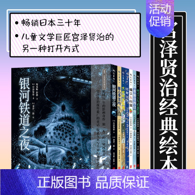 宫泽贤治经典绘本系列(套装7册) [正版] 宫泽贤治经典绘本系列套装7册 哲理童话集宫崎骏龙猫灵感来源儿童文学巨匠长
