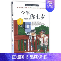 [正版]今年你七岁/刘健屏精品书系 作品尊重童心、充满悬念和理趣,童年奥秘、成长心结,跃然纸上/全国儿童文学奖/宋庆龄儿