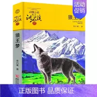 [正版] 狼王梦沈石溪动物小说品藏书籍系列中国儿童文学三四五六年级7-9-12-15岁中小学生课外读物故事2018老师阅