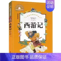 [正版]满额减世界经典文学名著宝库 西游记 彩图注音版 儿童读物7-10岁 一二三年级6-7-8-10-12岁课外书籍名