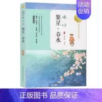 [正版]繁星 春水 冰心 暖心美读书 名师导读美绘本 插图本 青少年读物9-14岁儿童文学名著青少年语文课外书四五六年