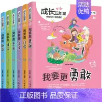 [正版]全套6册成长正能量儿童文学 我要勇敢小学生课外书培养儿童独立好习惯青少年励志书籍6-9-12周岁 三四五年级课外