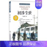 [正版]刘健屏儿童文学精品书系 我初涉尘世 6-12岁儿童文学 中小学生课外阅读书籍 儿童读物故事书