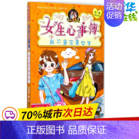 [正版]我不是完美女生 乐多多 著 著作 儿童文学少儿 书店图书籍 浙江少年儿童出版社