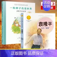 [正版]套装2册袁隆平的故事 一粒种子的故事+东方稻神 改变世界袁隆平共和国脊梁名人传记儿童文学故事一二年级中小学生课外