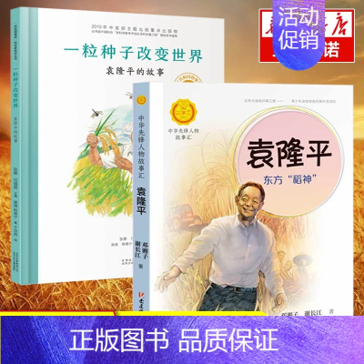 [正版]套装2册袁隆平的故事 一粒种子的故事+东方稻神 改变世界袁隆平共和国脊梁名人传记儿童文学故事一二年级中小学生课外