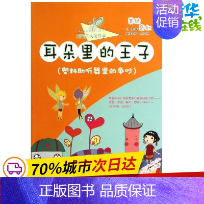 [正版]耳朵里的王子(塑料助听器里的争吵) 以克 著作 儿童文学少儿 书店图书籍 同心出版社