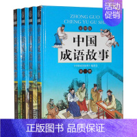 [正版]中国成语故事精装16开4册 中华成语智慧青少年儿童文学小学生课外学习读物中华成语大全历史故事 6--7-8-9-