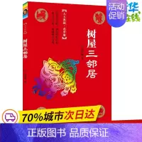 [正版]树屋三邻居 葛翠琳 著 著 儿童文学少儿 书店图书籍 天天出版社