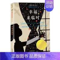 [正版] 国际大奖小说 幸福来临时 升级版三四五六年级小学生课外书校园成长小说 新蕾出版社 青少年读物9-12-14