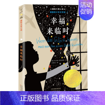 [正版] 国际大奖小说 幸福来临时 升级版三四五六年级小学生课外书校园成长小说 新蕾出版社 青少年读物9-12-14