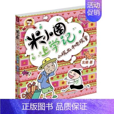 [正版]小顽皮和老顽童/米小圈上学记(第3辑) 北猫 著 儿童文学 少儿 四川少年儿童出版社 图书