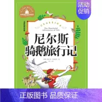 [正版]28元任选4本图书 尼尔斯骑鹅旅行记 儿童彩图注音版世界经典文学名著宝库 北京日报出版社