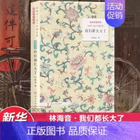 [正版]我们都长大了 林海音 著 著 儿童文学 少儿 南京大学出版社 图书