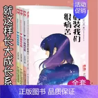 [正版]王巨成的书 就这样长大成长系列 全4册假装我们很痛苦你痛我也痛 山一样的沉默 特殊的较量 原创儿童文学作家书系
