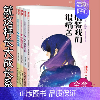 [正版]王巨成的书 就这样长大成长系列 全4册假装我们很痛苦你痛我也痛 山一样的沉默 特殊的较量 原创儿童文学作家书系