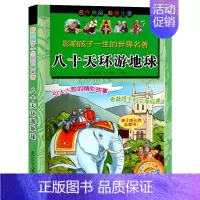 [正版]儿童文学 八十天环游地球彩图注音版影响孩子一生的世界名著儿童书孩子成长必读课外书1-3年级课外读物优选