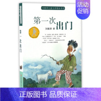 [正版]次出门 刘健屏儿童文学精品书系儿6-12岁一二三四五六年级小学生课外阅读书籍书目寒暑假阅读图书